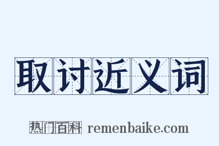 取讨近义词是什么意思的图片